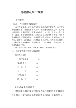 度假酒店酒店电缆敷设施工组织设计方案