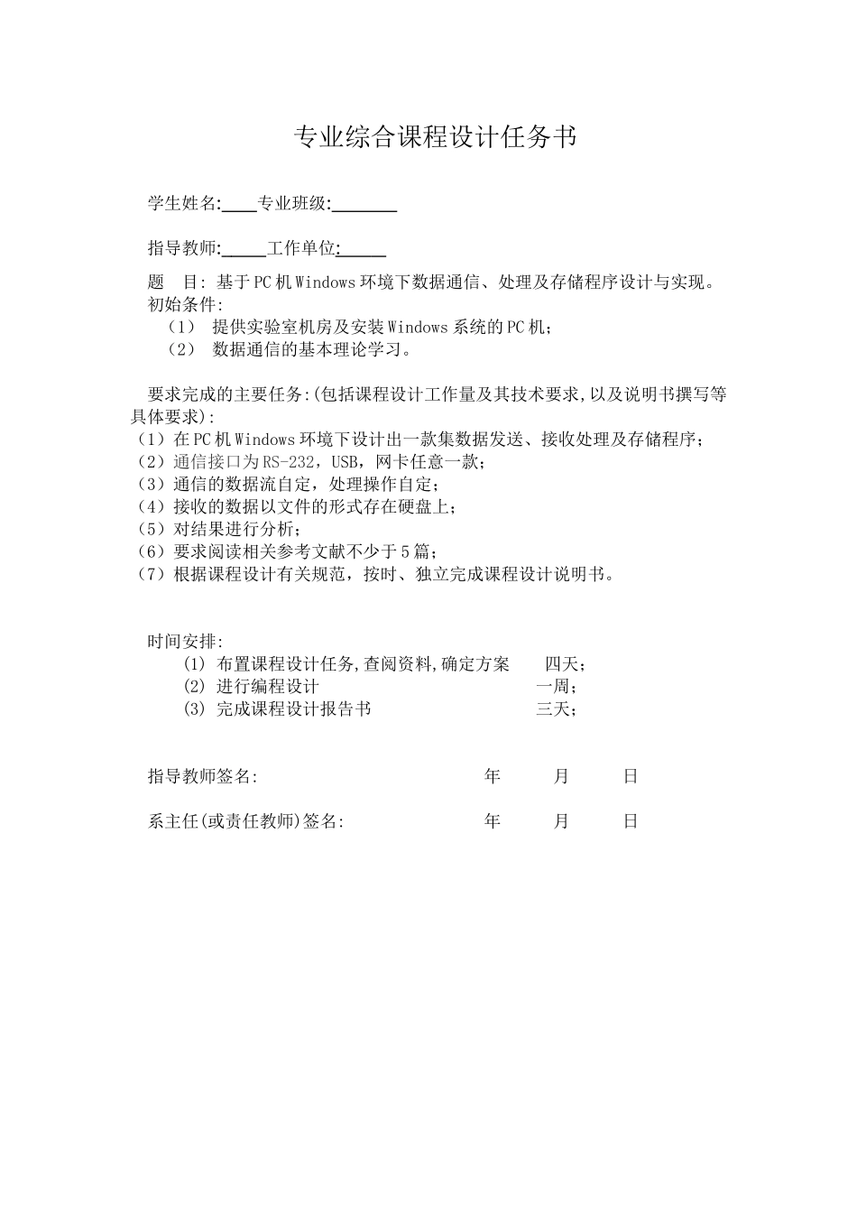 基于PC机Windows环境下数据通信、处理及存储程序设计与_第1页