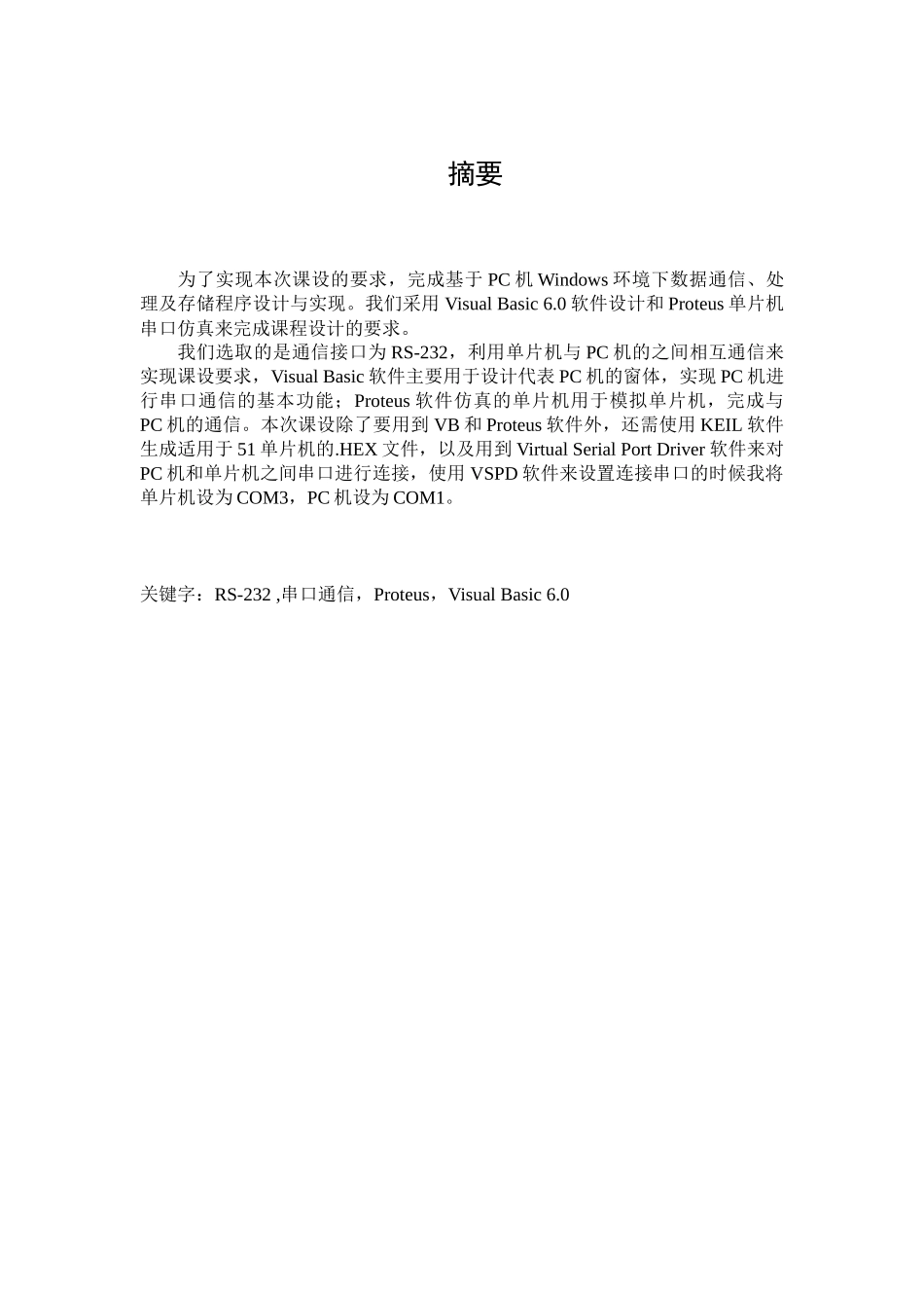 基于PC机Windows环境下数据通信、处理及存储程序设计与_第3页