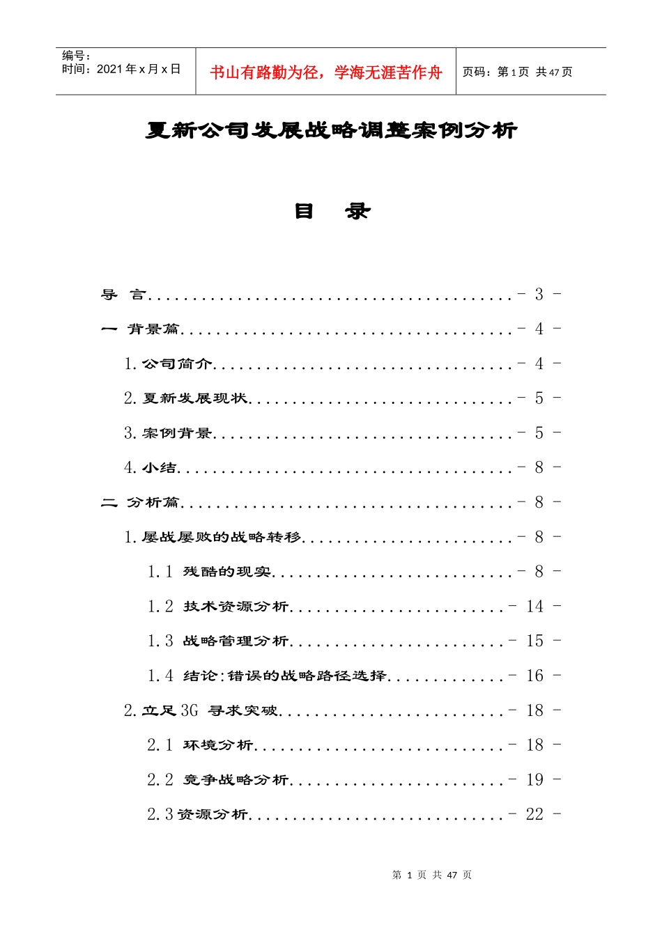 夏新公司发展战略调整案例分析_第1页