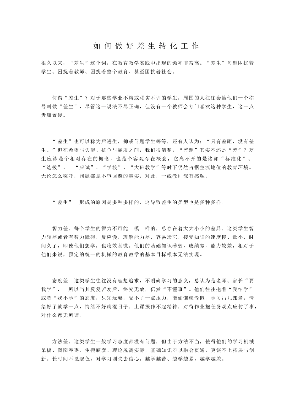 如何做好差生转化工作培训资料_第1页