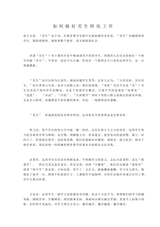 如何做好差生转化工作培训资料