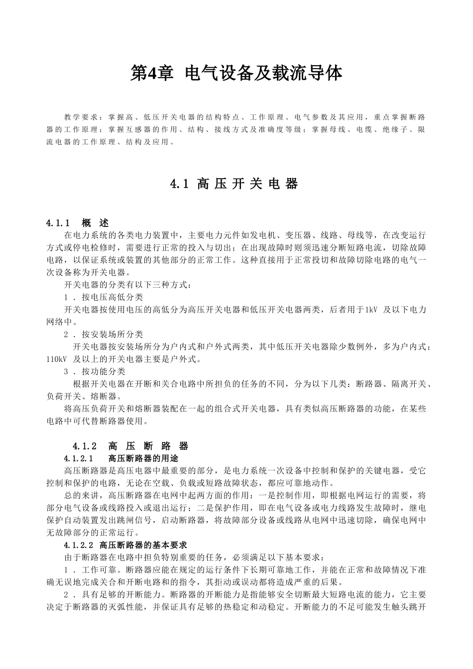 发电厂及变电站电气设备第4章_第1页