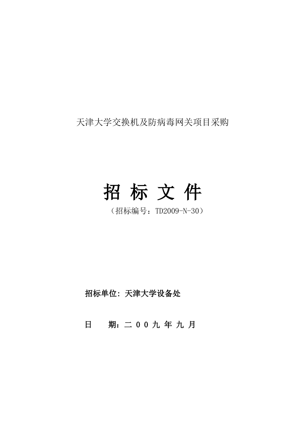 天津大学交换机及防病毒网关项目采购_第1页
