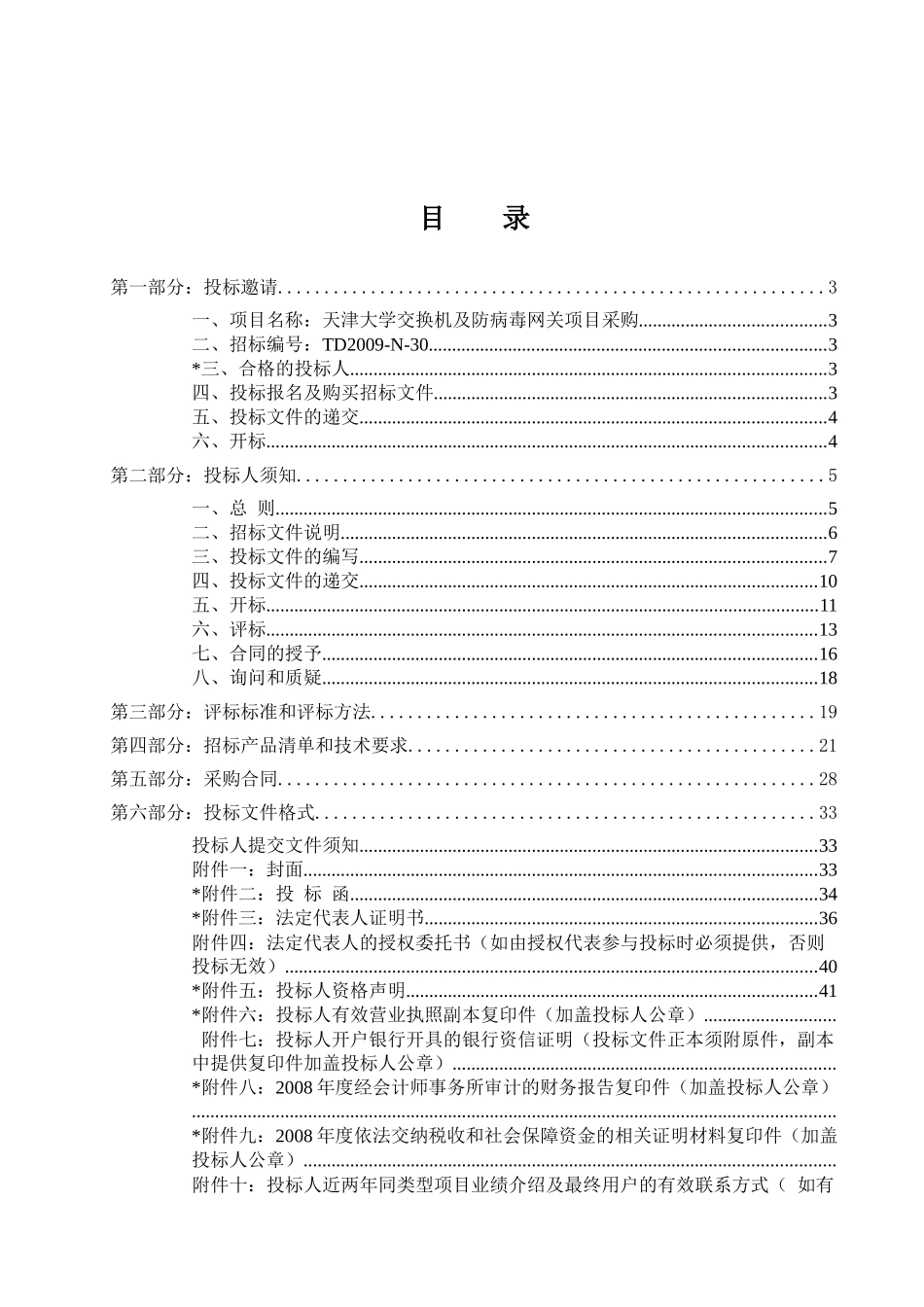 天津大学交换机及防病毒网关项目采购_第2页