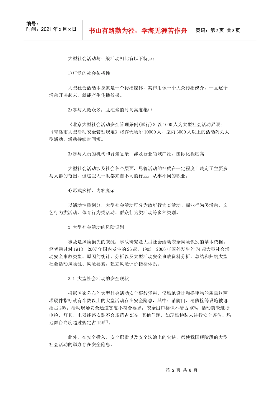 大型社会活动安全风险评估指标研究_第2页