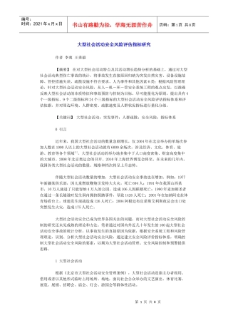 大型社会活动安全风险评估指标研究