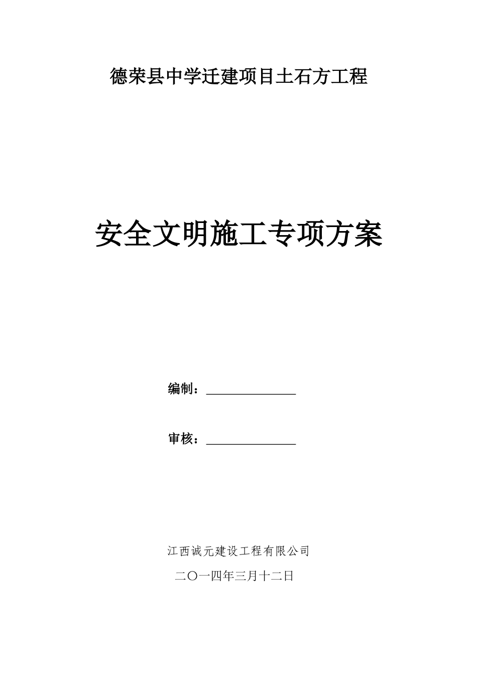 得荣县供水城市供水管网改扩建工程安全文明施工方案_第1页