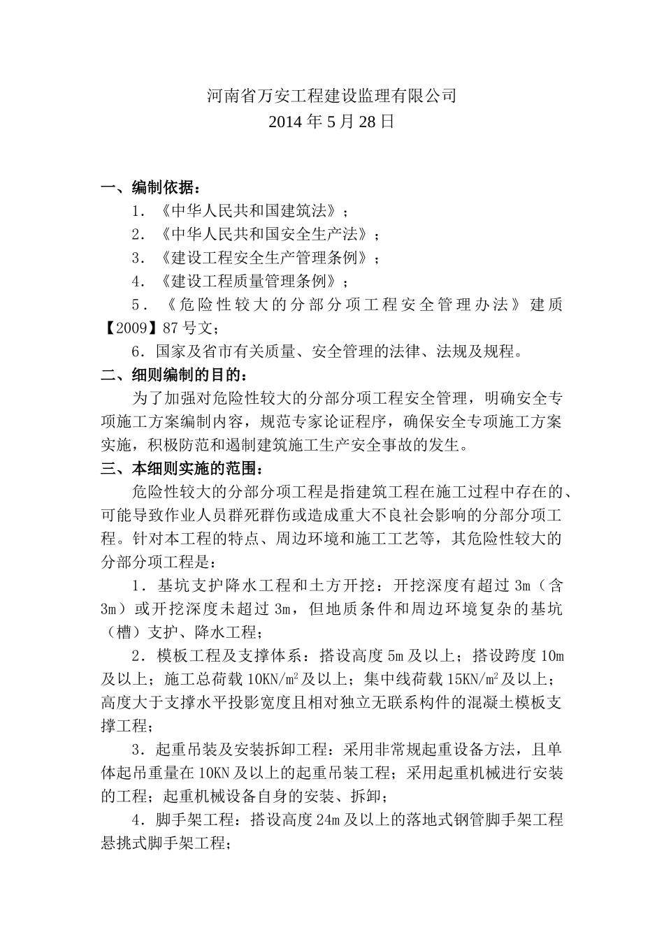 危险性较大的分部分项工程监理实施细则(最终新版本)(32页)_第2页