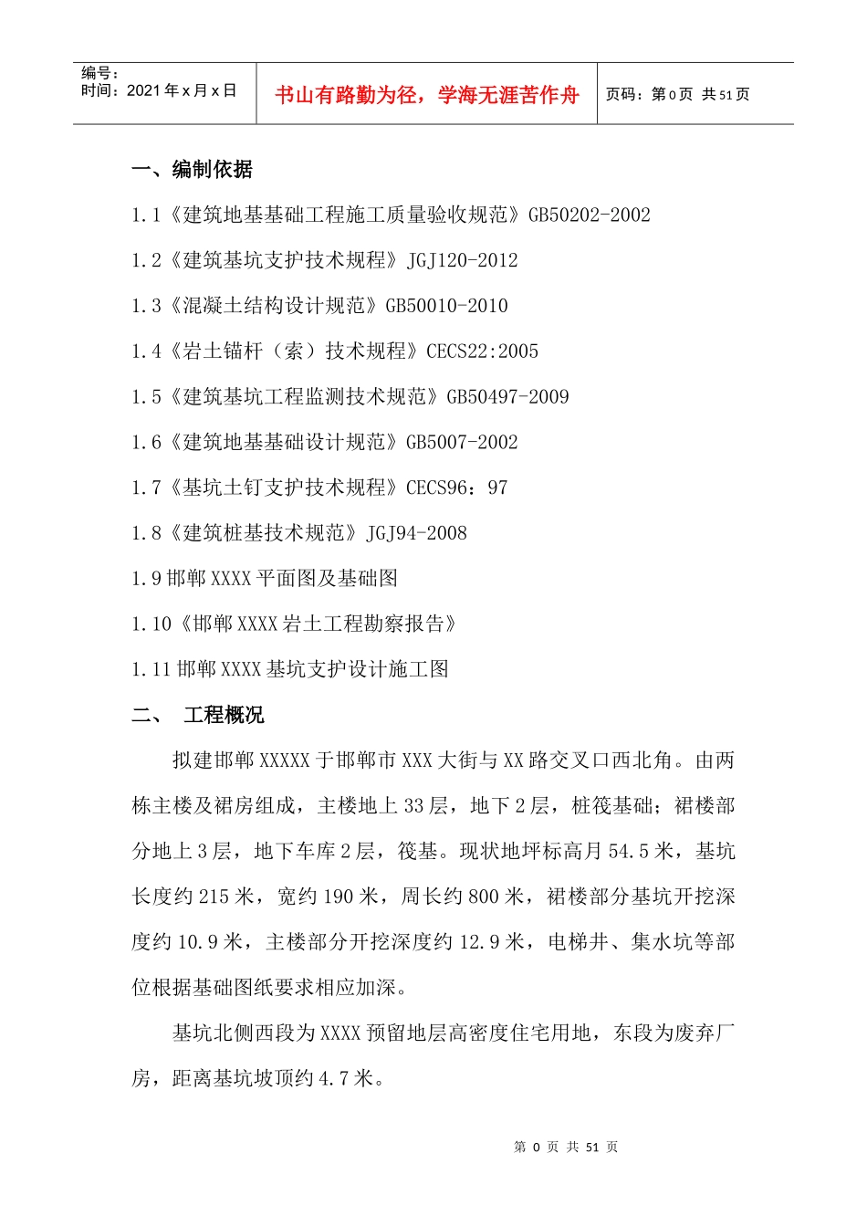 基坑施工组织设计(桩锚、土钉)_第1页