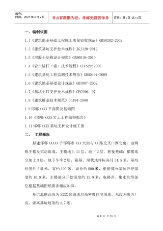 基坑施工组织设计(桩锚、土钉)