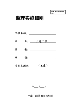 土建工程监理实施细则(31页)