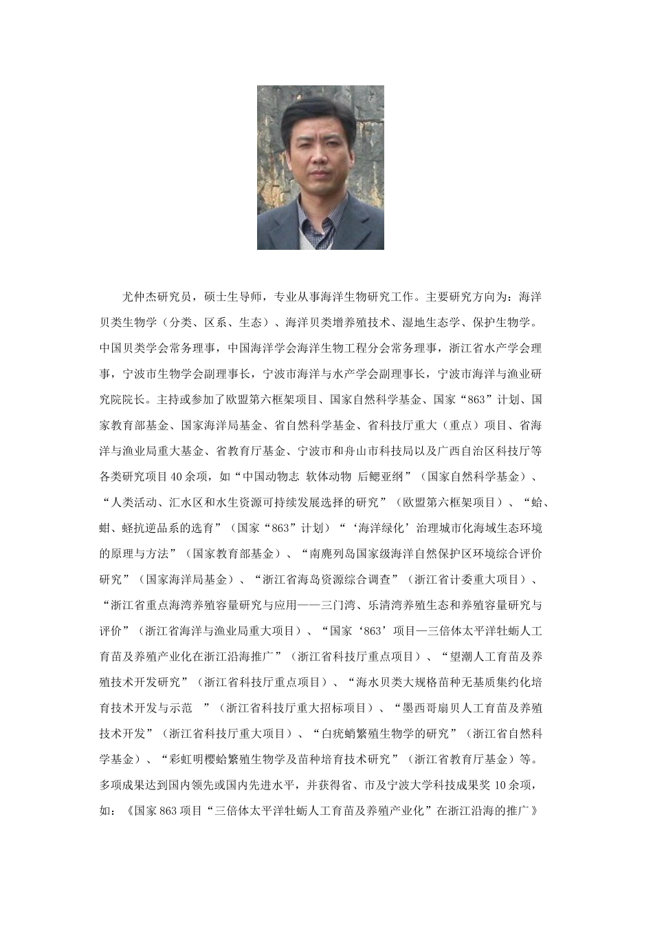 尤仲杰-尤仲杰研究员，硕士生导师，专业从事海洋生物_第1页