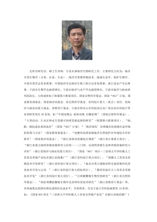 尤仲杰-尤仲杰研究员，硕士生导师，专业从事海洋生物