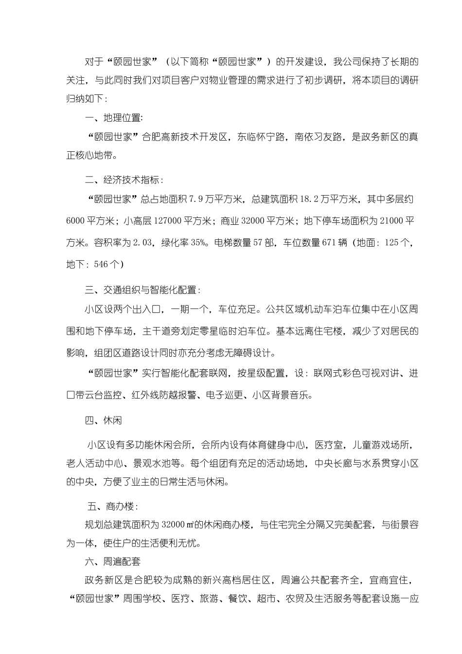 合肥某小区物业管理方案_第2页