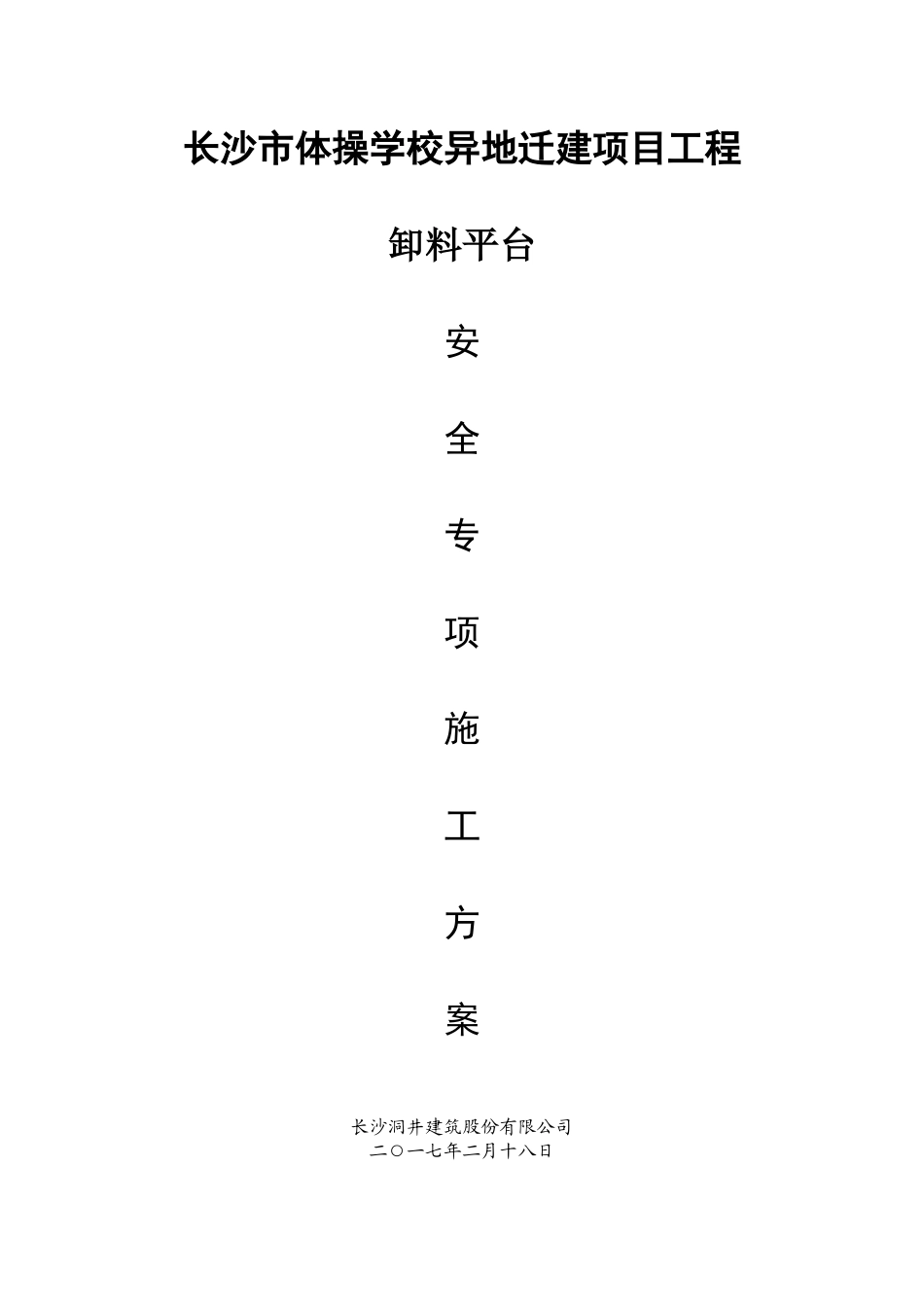 学校异地迁建项目工程卸料平台安全专项施工方案_第1页