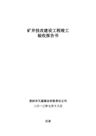 天基技改工程竣工验收报告书