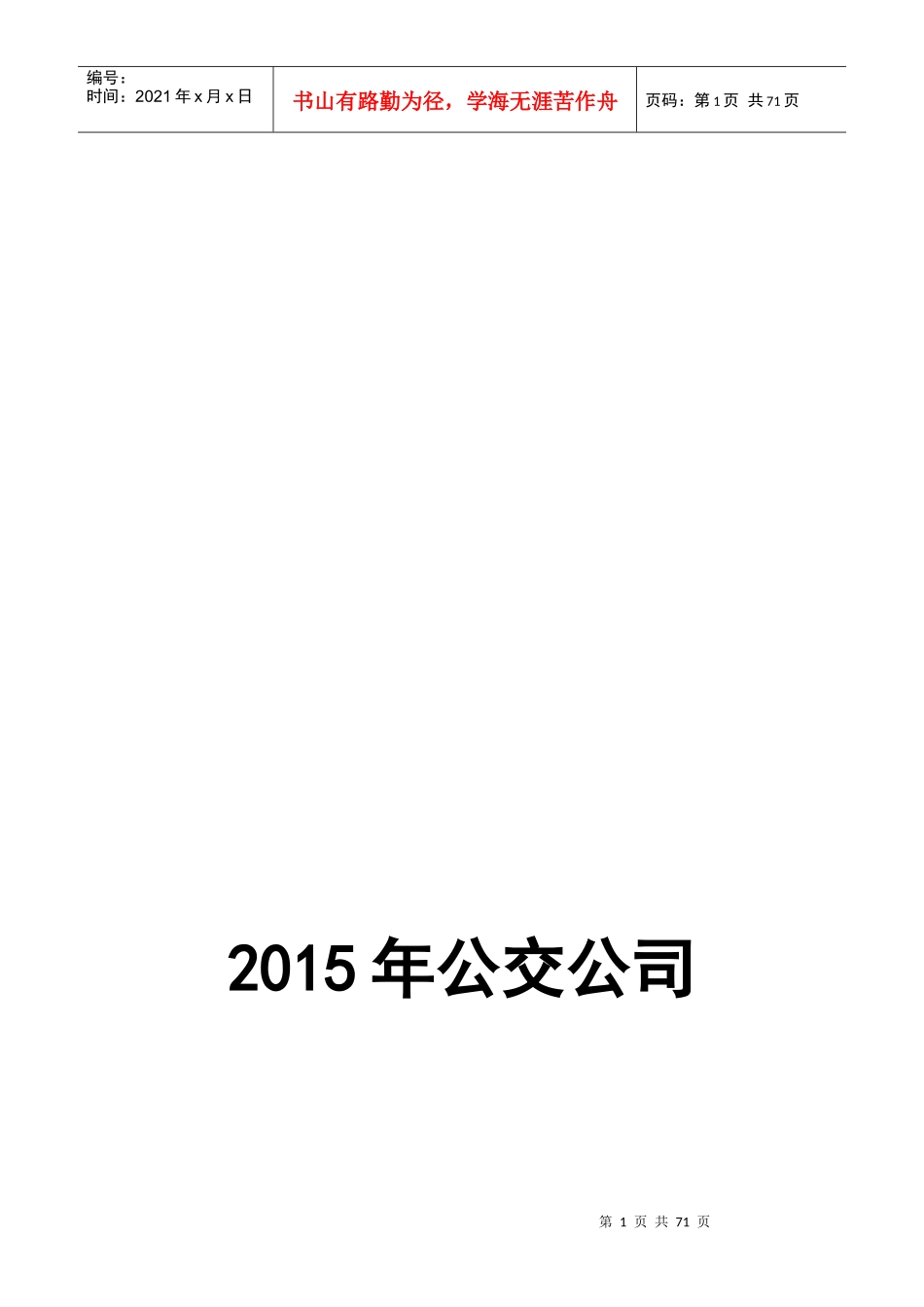城市公交综合应急预案_第1页