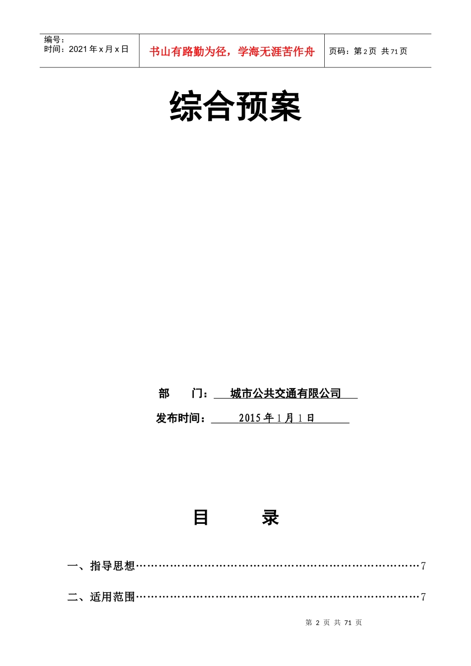 城市公交综合应急预案_第2页
