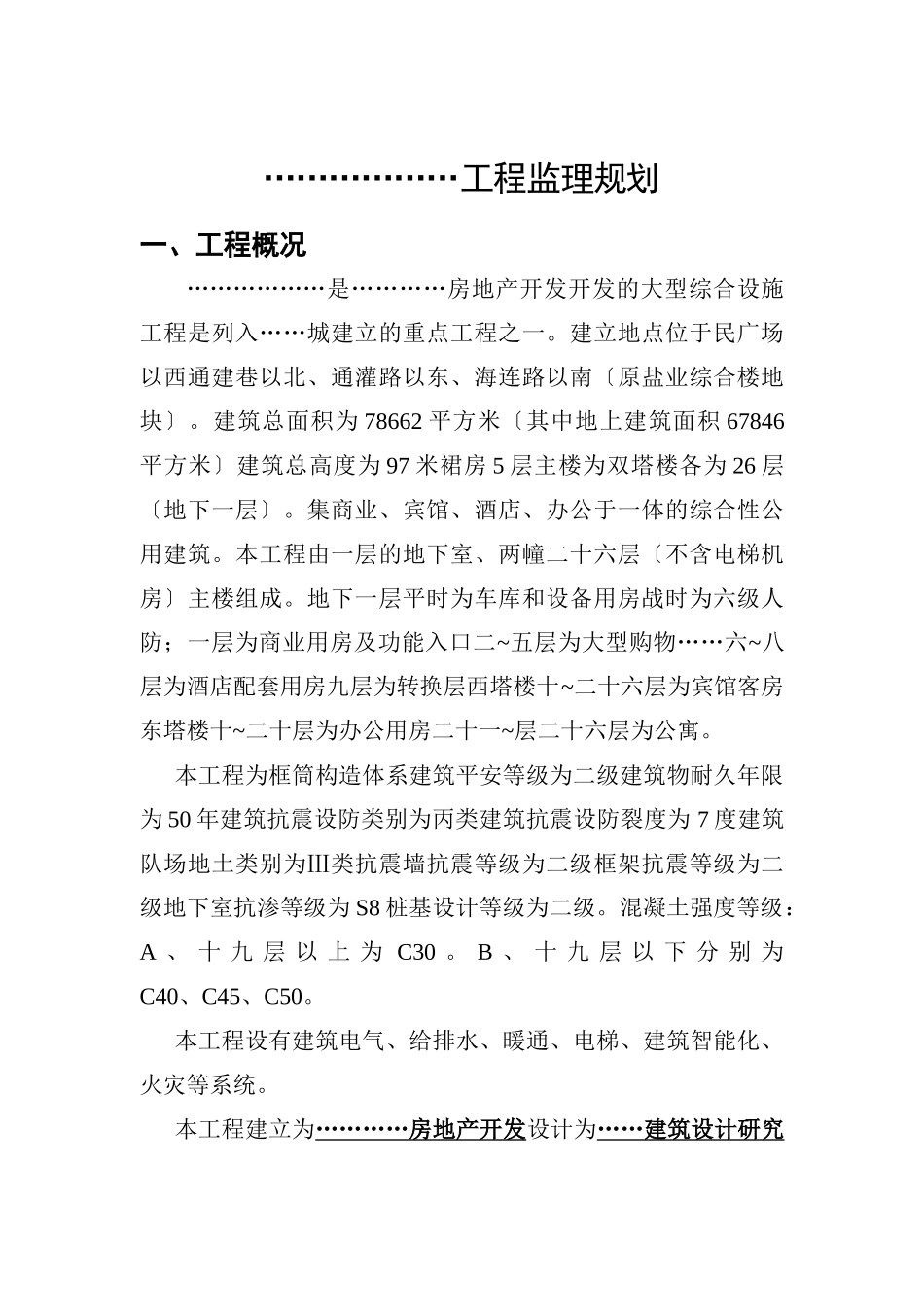 某高层建筑监理规划_第1页