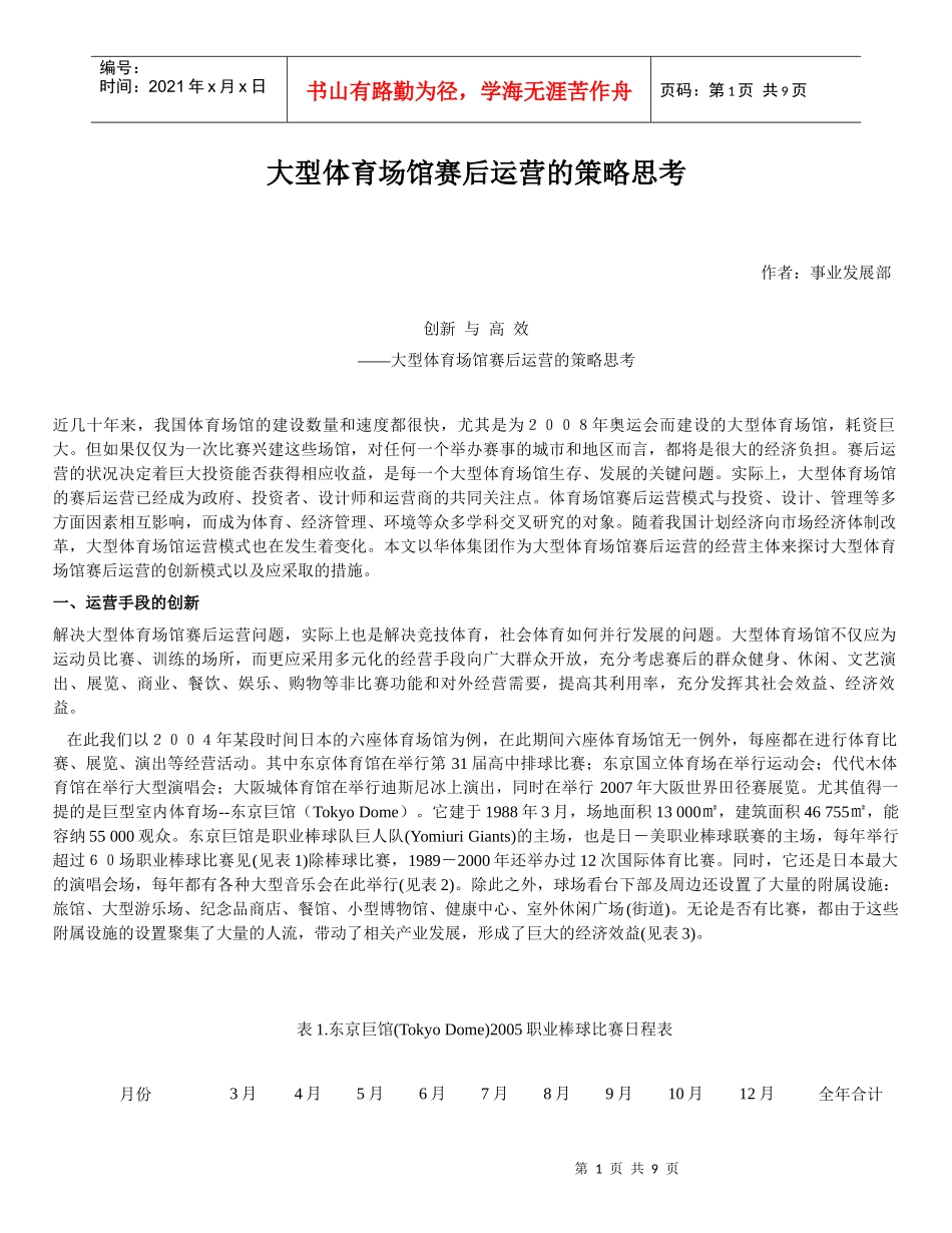 大型体育场馆赛后运营的策略思考_第1页