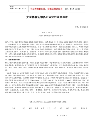大型体育场馆赛后运营的策略思考