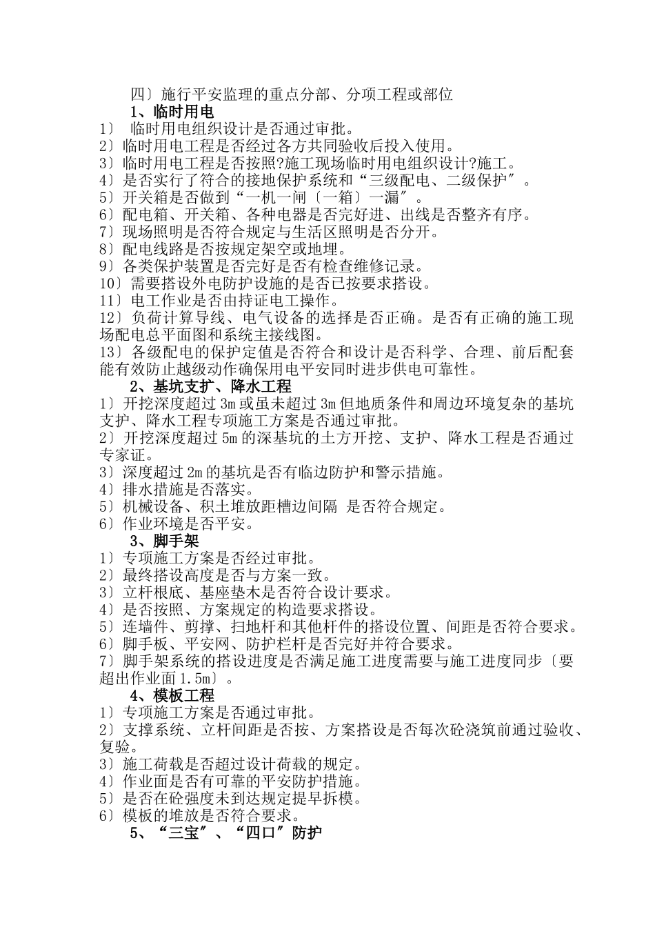 安全监理实施细则(房屋建筑类通用)修订版_第3页