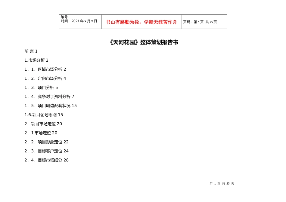 天河花园整体策划报告书(1)_第1页