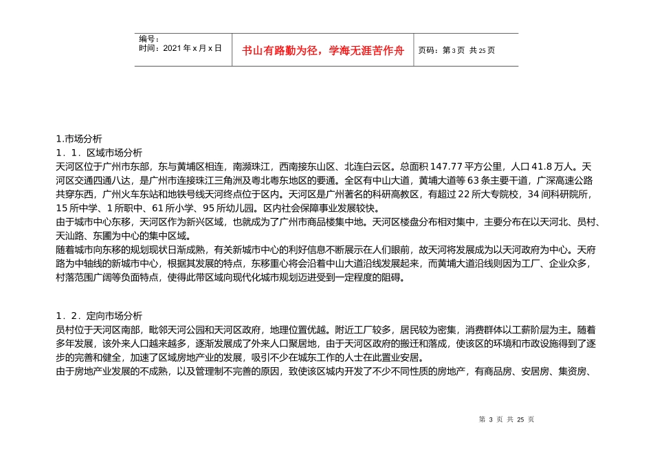 天河花园整体策划报告书(1)_第3页