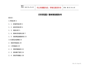 天河花园整体策划报告书(1)