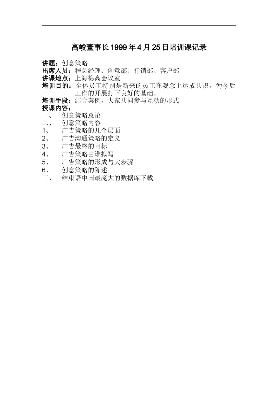 培训课记录--创意策略(DOC 11)_第1页