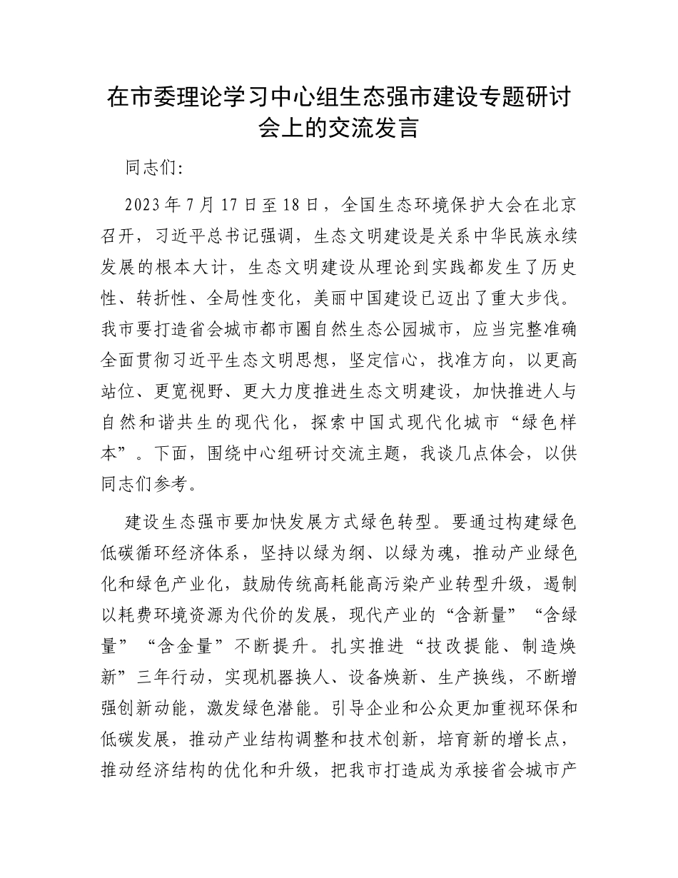 在市委理论学习中心组生态强市建设专题研讨会上的交流发言_第1页