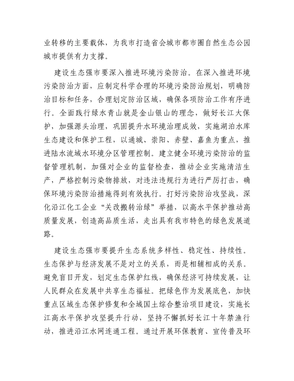 在市委理论学习中心组生态强市建设专题研讨会上的交流发言_第2页