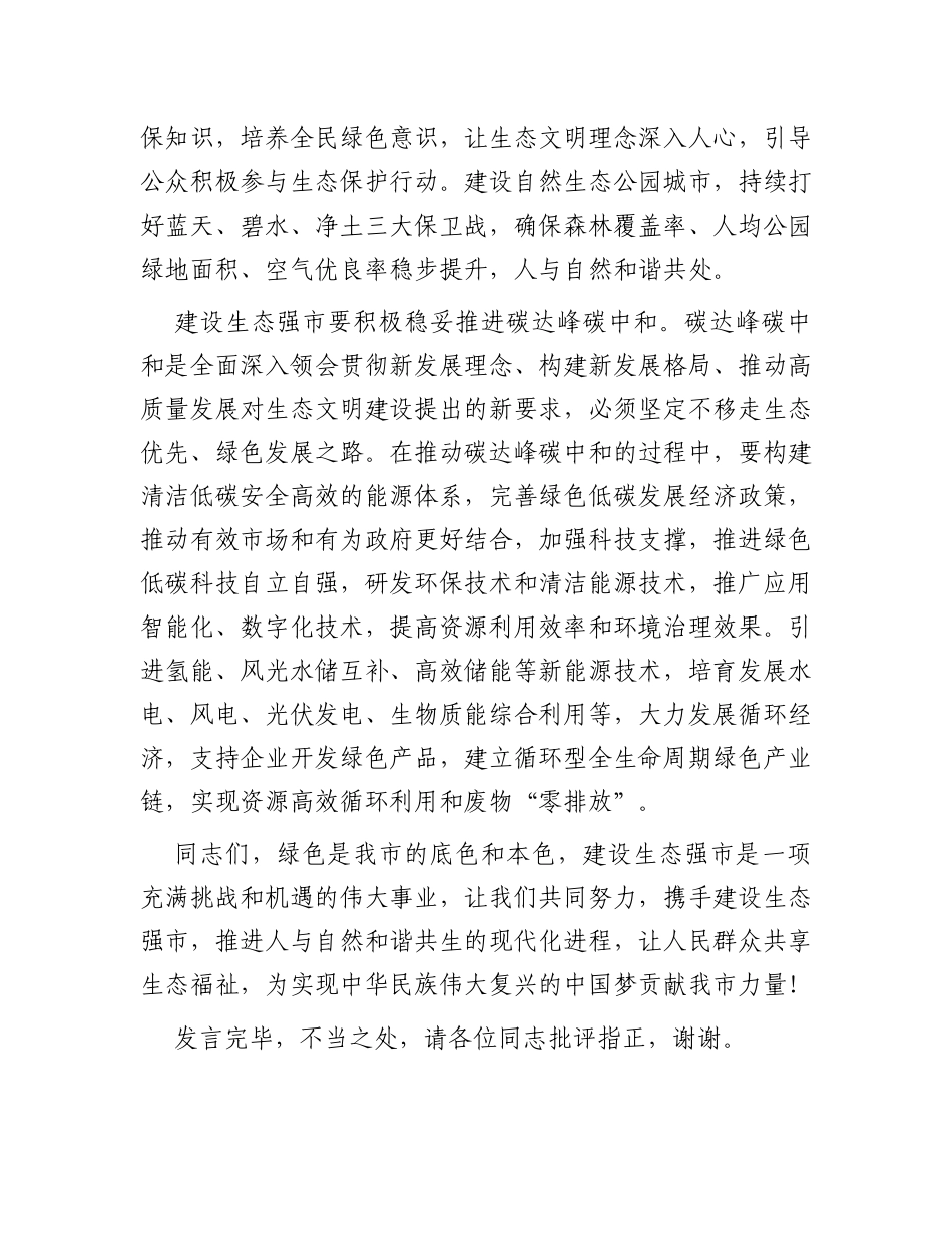 在市委理论学习中心组生态强市建设专题研讨会上的交流发言_第3页