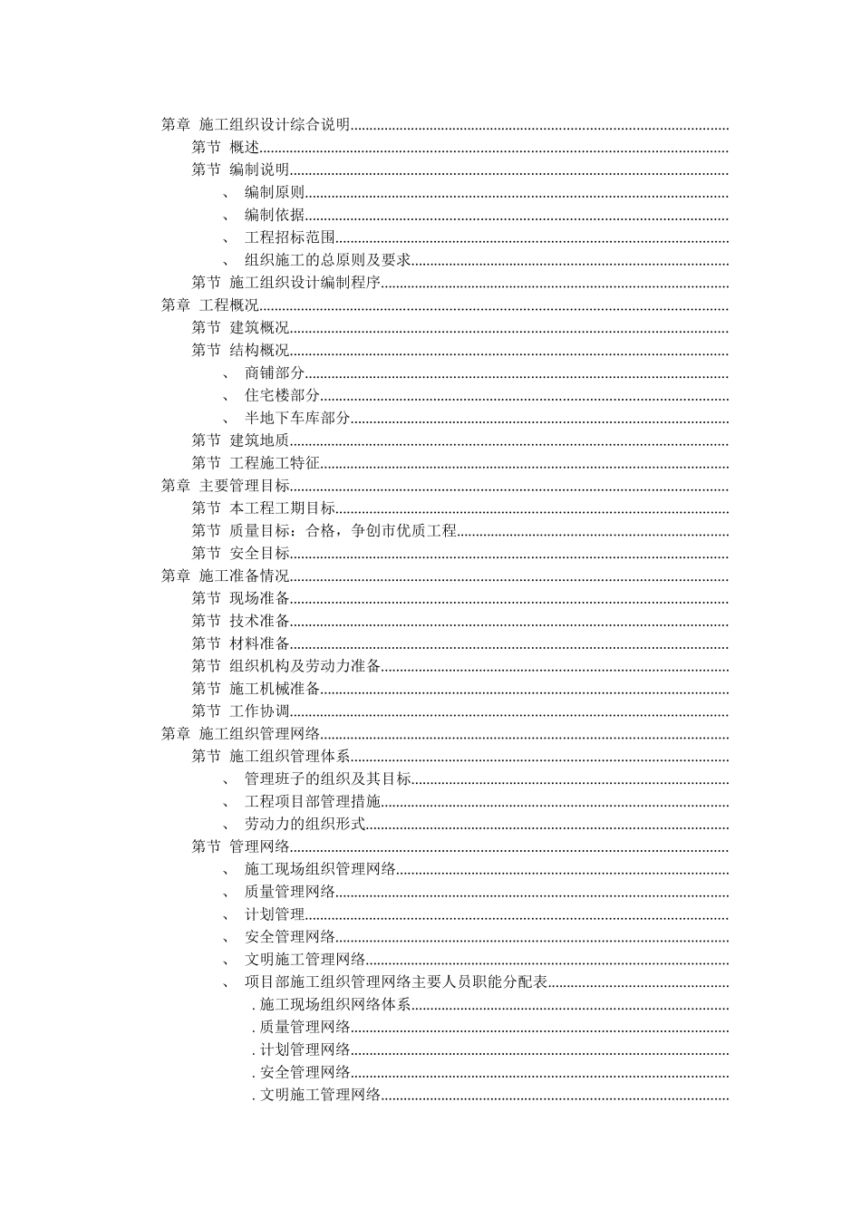 扬州某小区建筑群体施工组织设计方案_第1页