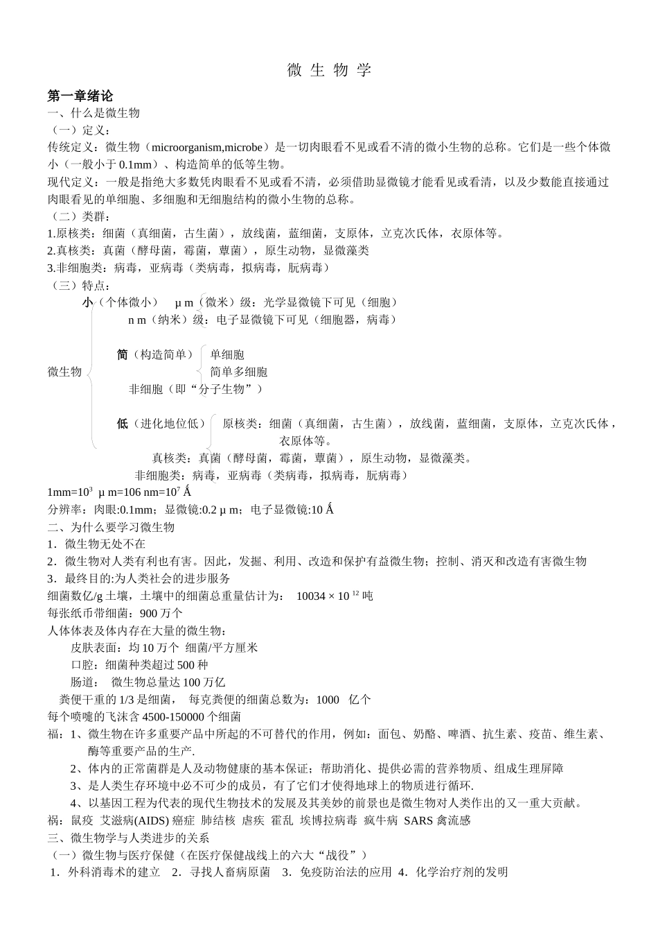 微生物学考研笔记_第1页
