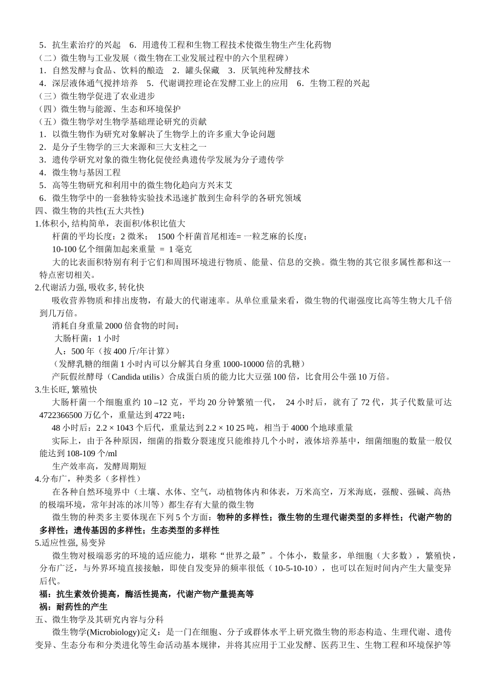 微生物学考研笔记_第2页