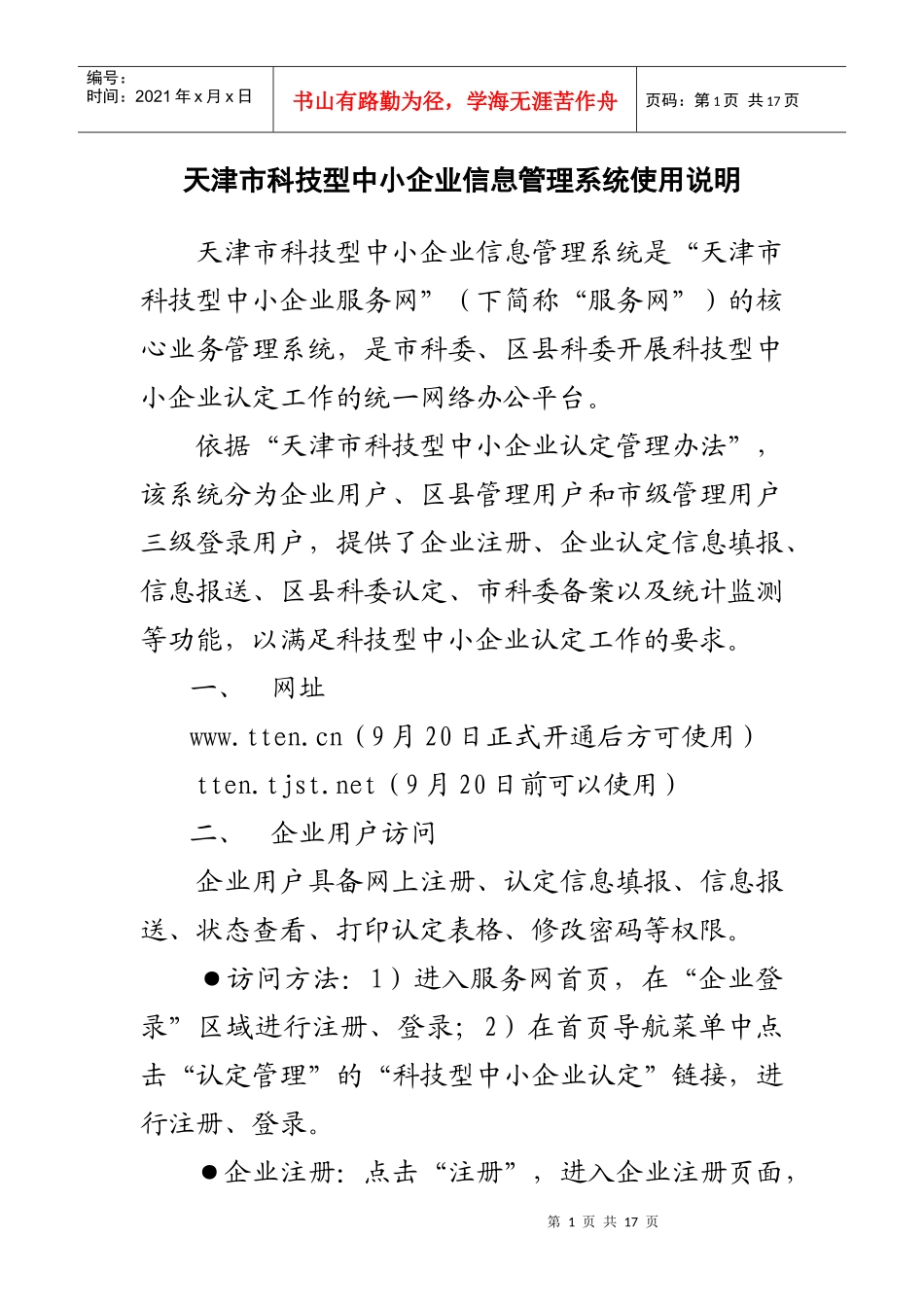 天津市科技型中小企业信息管理系统使用说明_第1页