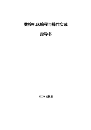 数控机床编程与操作实践指导书