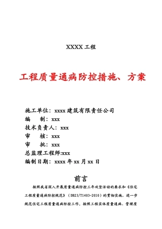 工程质量通病防控措施及方案