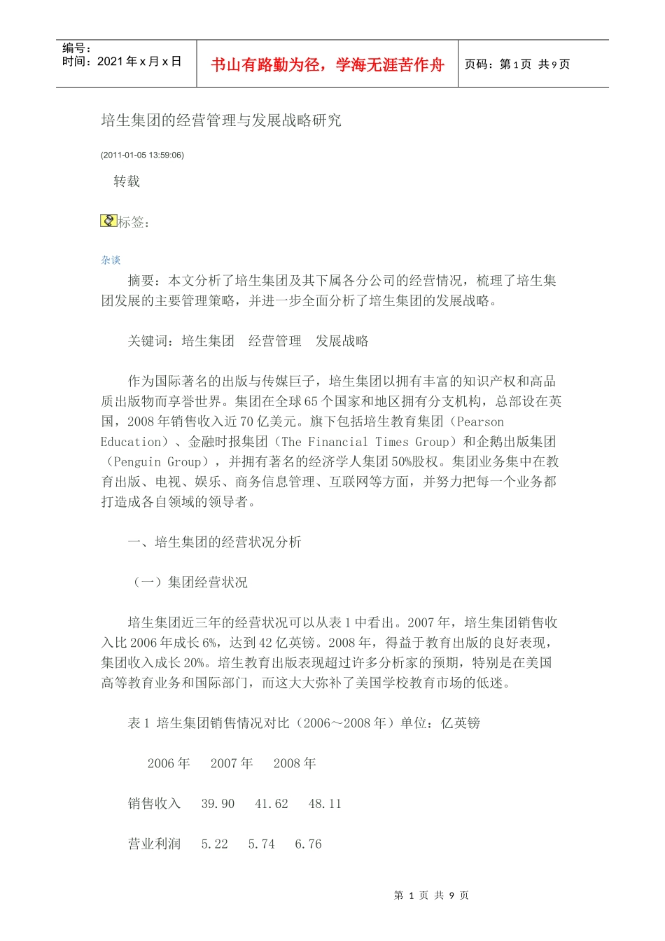 培生集团的经营管理与发展战略研究_第1页