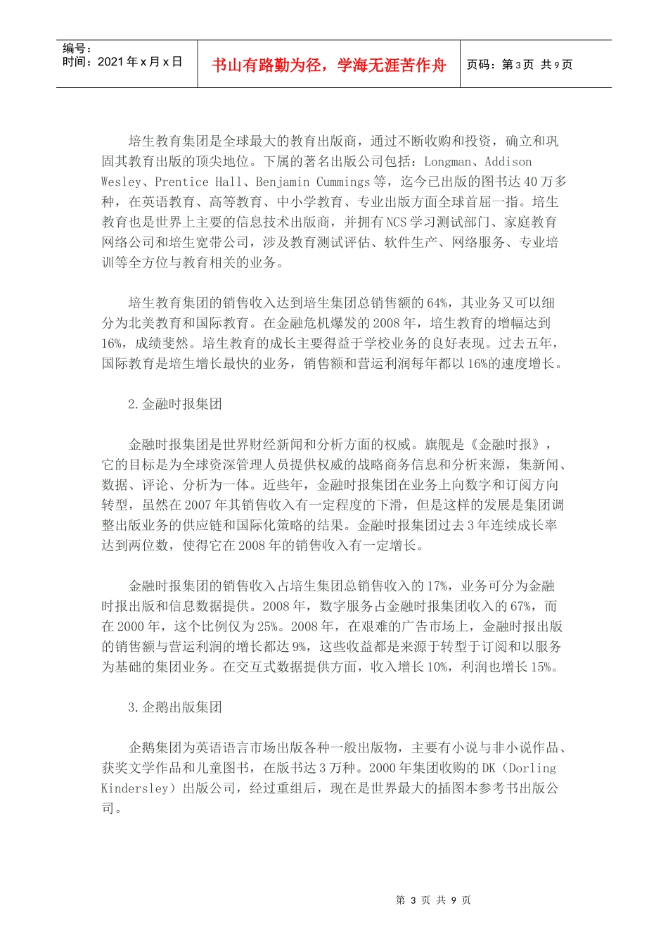 培生集团的经营管理与发展战略研究_第3页