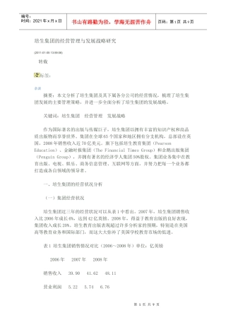 培生集团的经营管理与发展战略研究