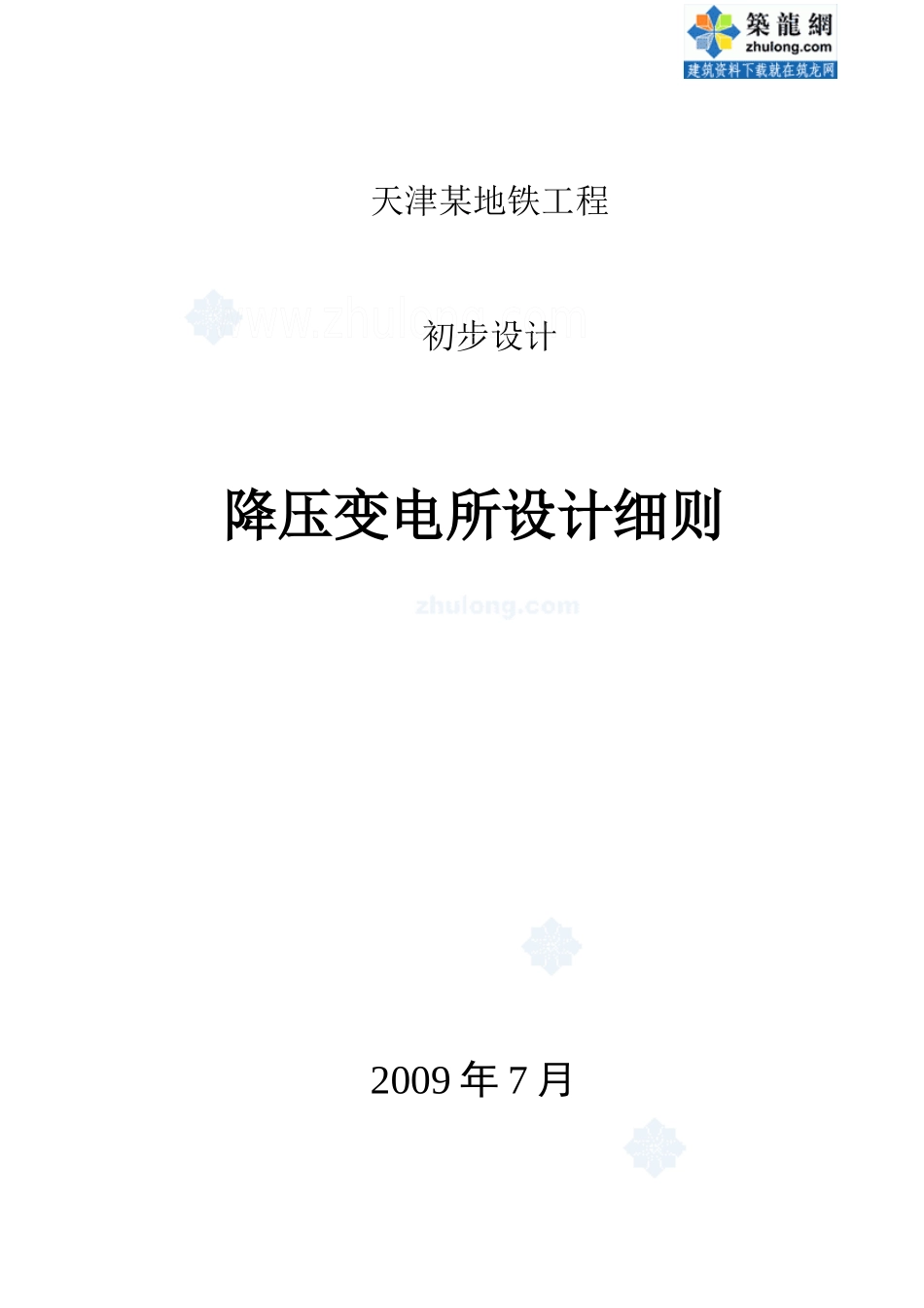 天津某地铁工程降压变电所设计细则_secret_第1页