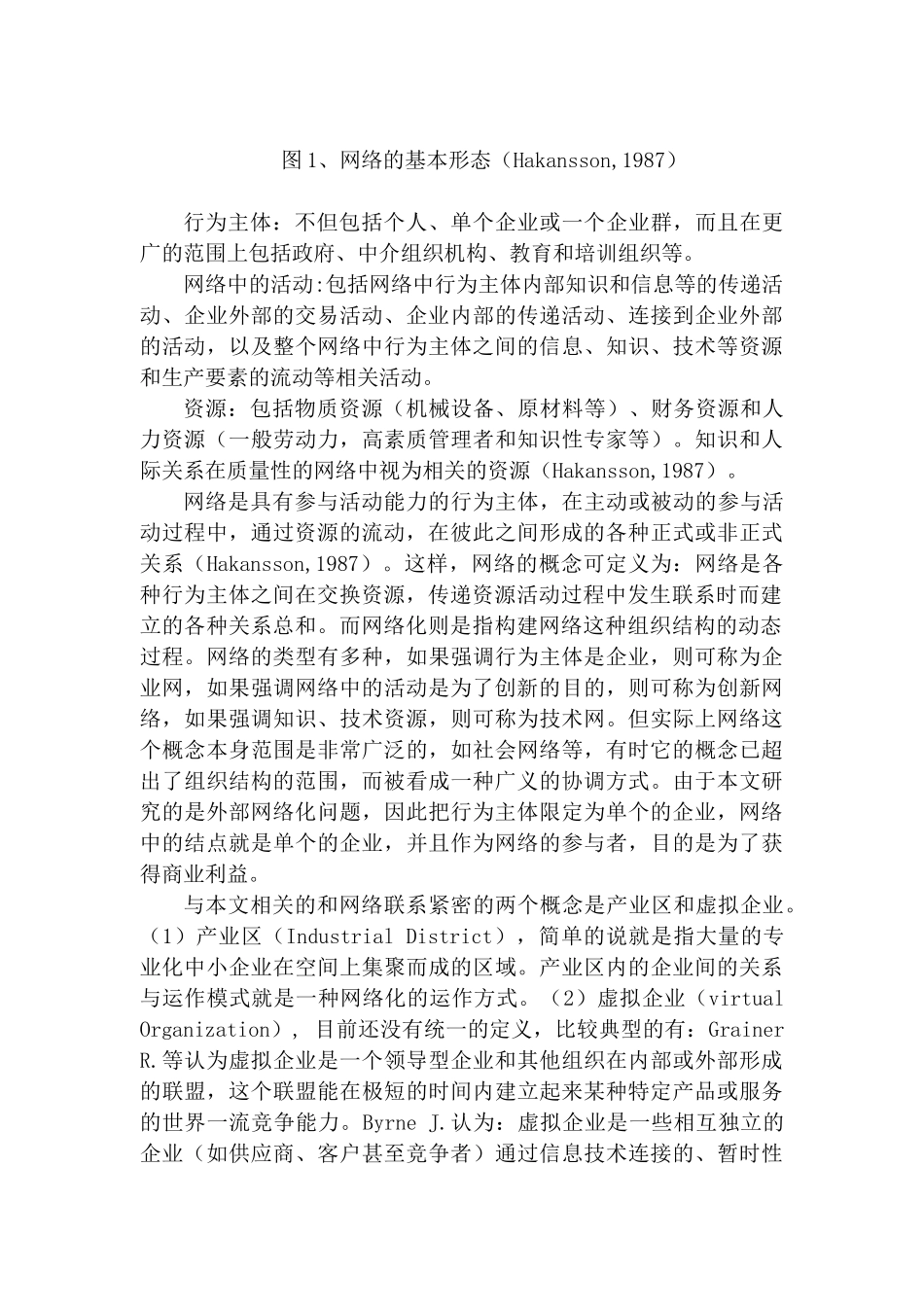 外部网络化与企业组织创新_第2页