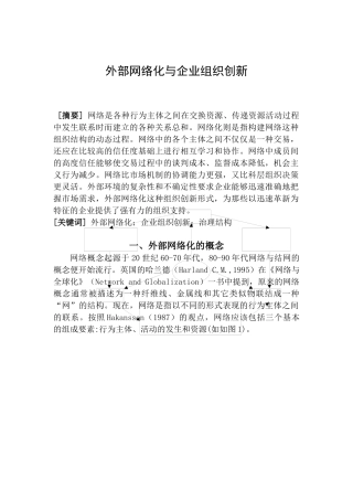外部网络化与企业组织创新