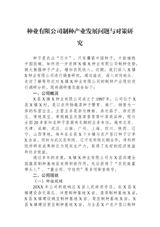 种业有限公司制种产业发展问题与对策研究