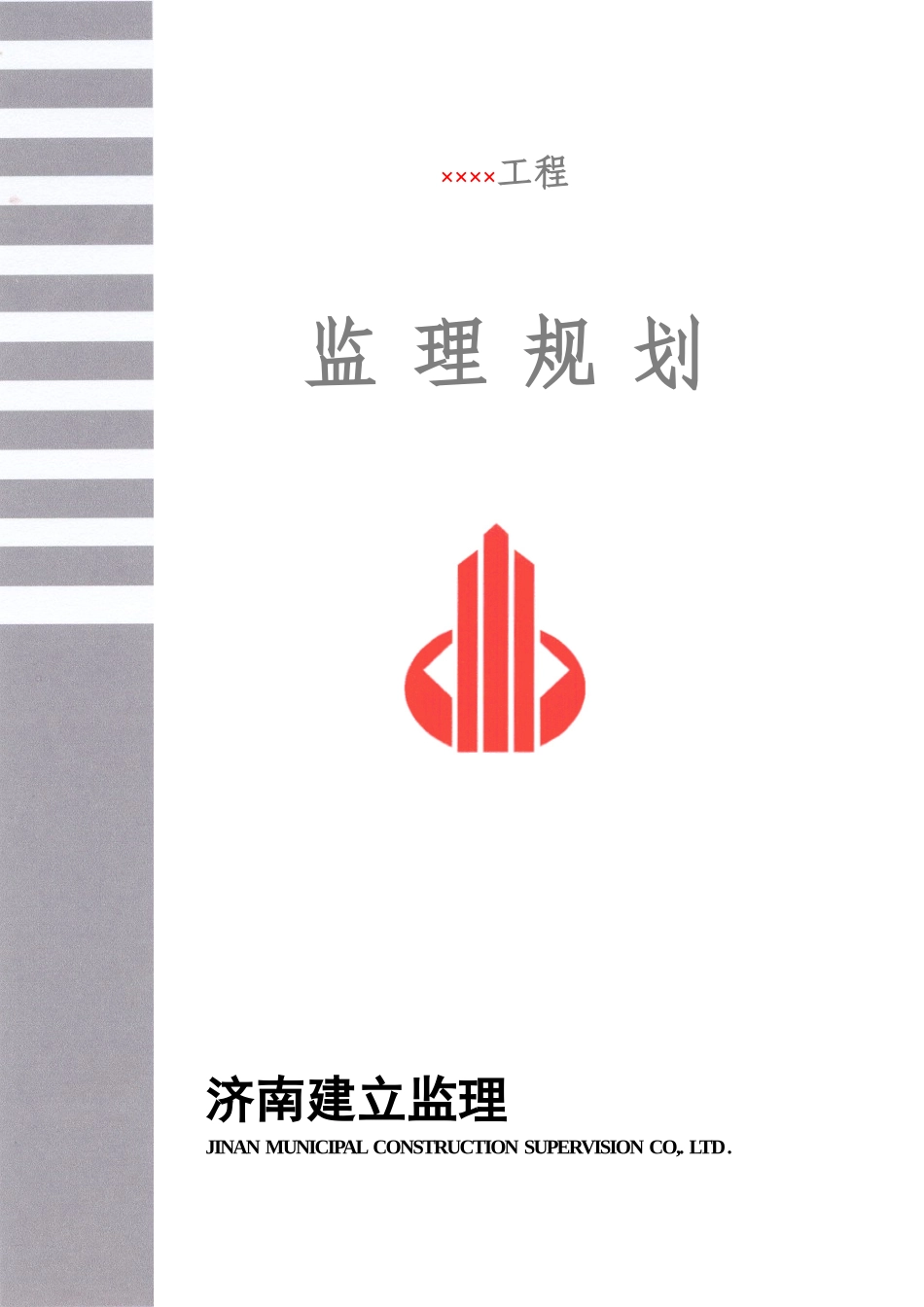 监理规划范本2(2-5---51-)_第1页