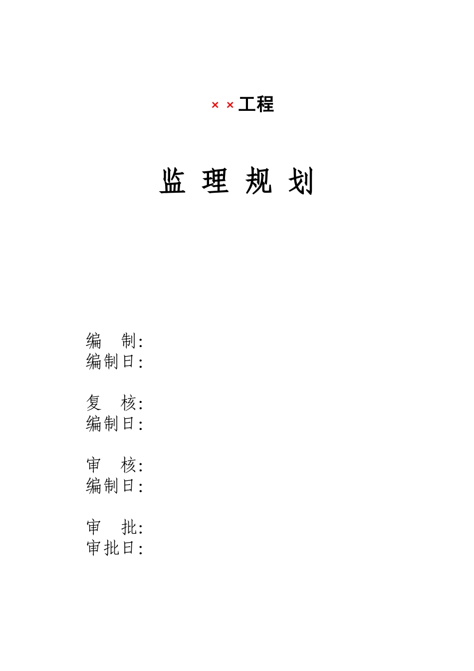 监理规划范本2(2-5---51-)_第3页
