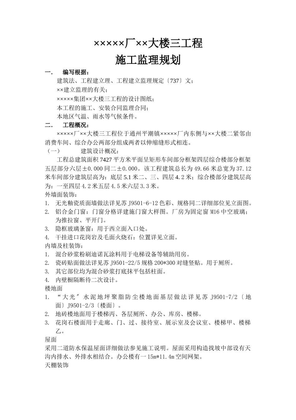 监理规划-框架4-6层_第1页